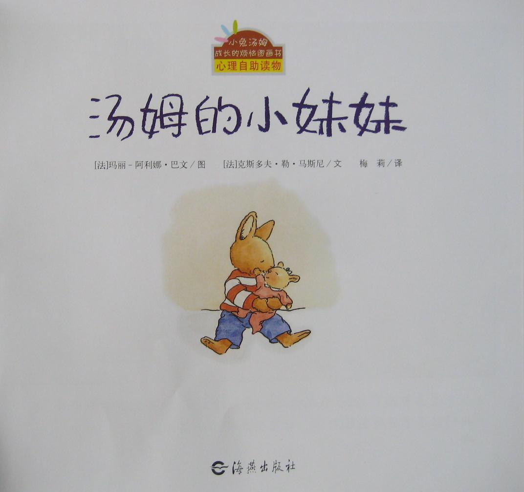 汤姆的小妹妹 (02),绘本,绘本故事,绘本阅读,故事书,童书,图画书,课外阅读